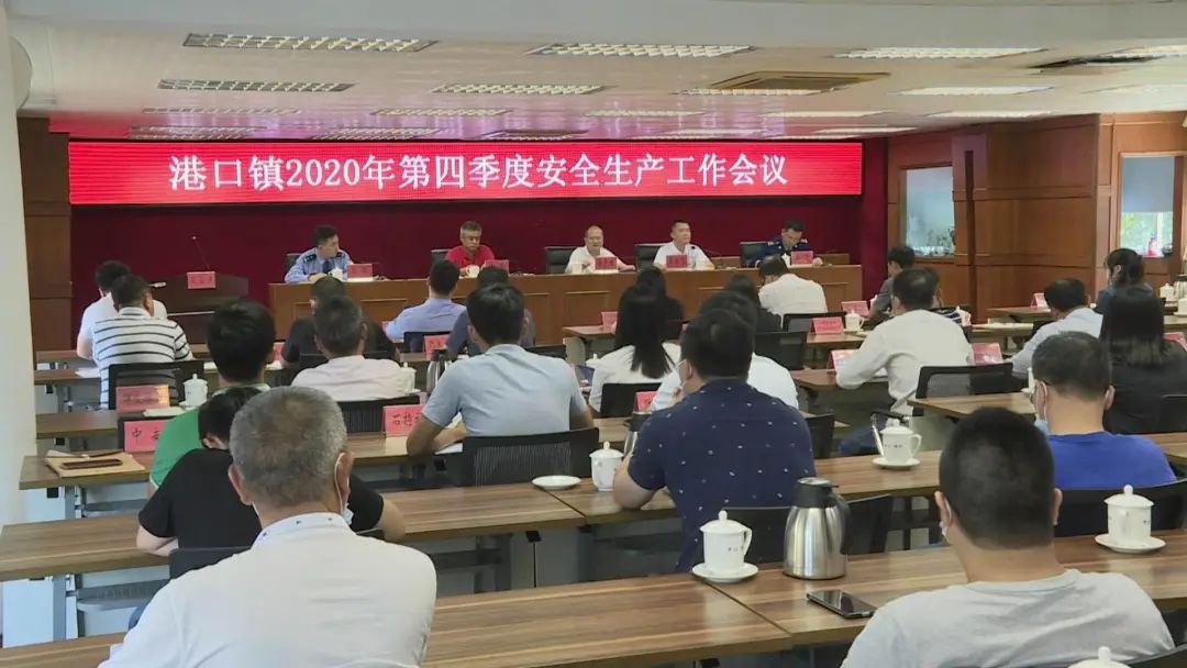 2020-11-19港口镇召开2020年第四季度安全生产工作会议.jpg