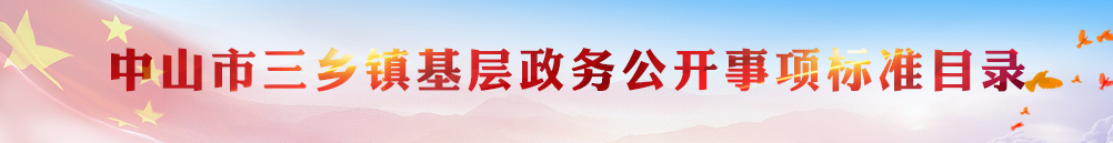 中山市三乡镇基层政务公开事项标准目录