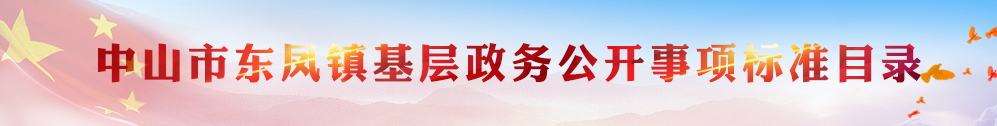 中山市东凤镇基层政务公开事项标准目录