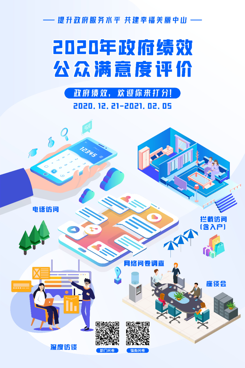 诚邀您参加2020年政府绩效公众满意度评价