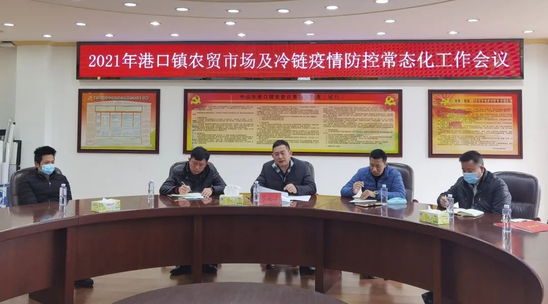 2021-1-11港口镇召开2021年农贸市场及冷链疫情防控常态化工作会议.jpg
