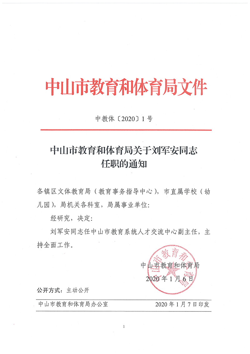 关于刘军安同志任职的通知（中教体〔2020〕1号）.jpg