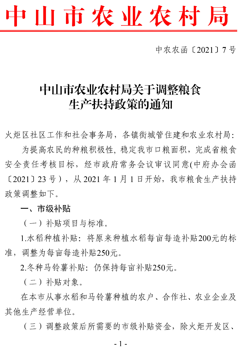 中山市农业农村局关于调整粮食生产扶持政策的通知（中农农函〔2021〕7号）-1.jpg