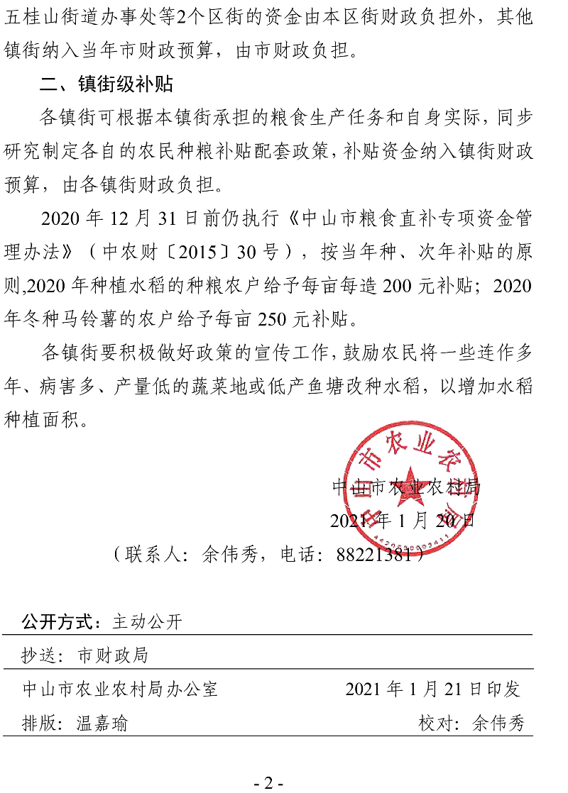 中山市农业农村局关于调整粮食生产扶持政策的通知（中农农函〔2021〕7号）-2.jpg