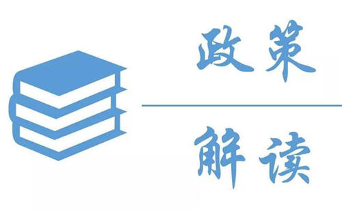 政策解读.jpg