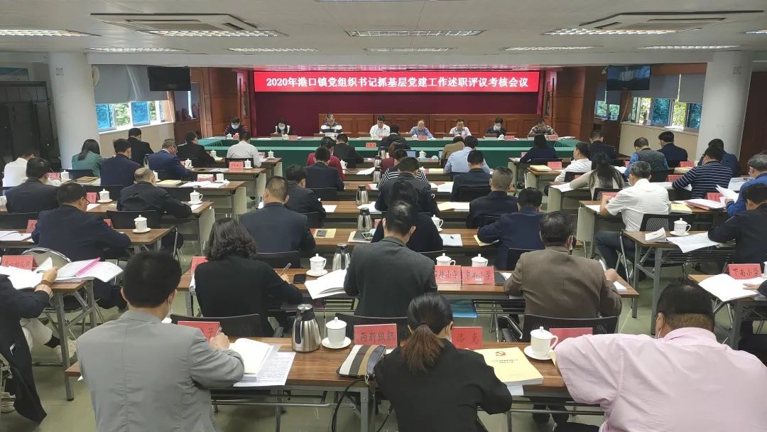2021-2-26港口镇召开2020年党组织书记抓基层党建工作述职评议考核会议.jpg