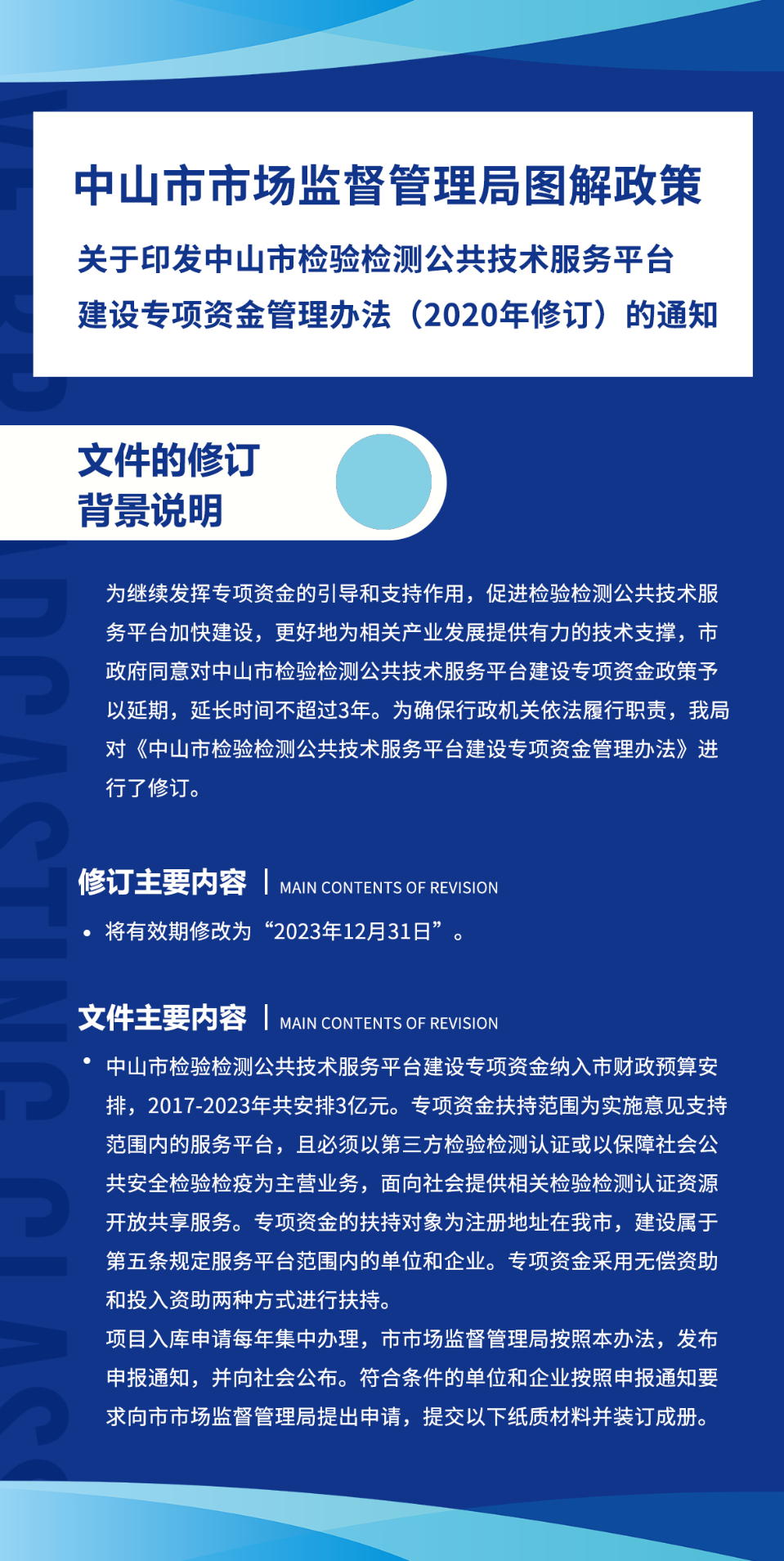 《中山市市场监督管理局关于印发中山市检验检测公共技术服务平台建设专项资金管理办法》图解政策.jpg