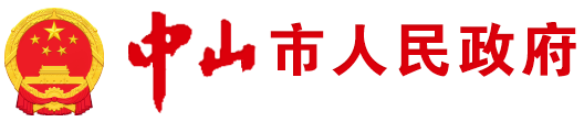 中山市人民政府