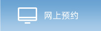 網(wǎng)上預(yù)約