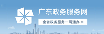 廣東政務(wù)服務(wù)網(wǎng)