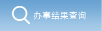 辦事結(jié)果查詢(xún)
