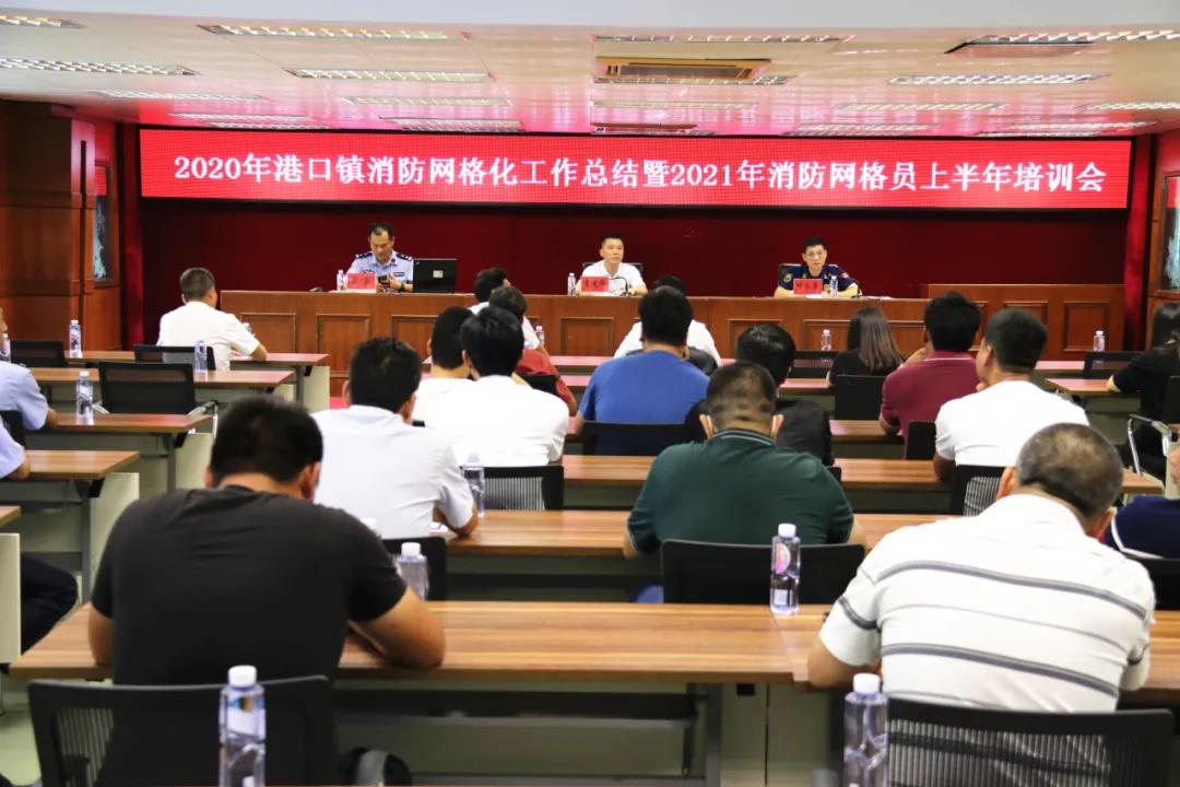 2021-5-10港口镇召开消防安全网格员培训会议.jpg
