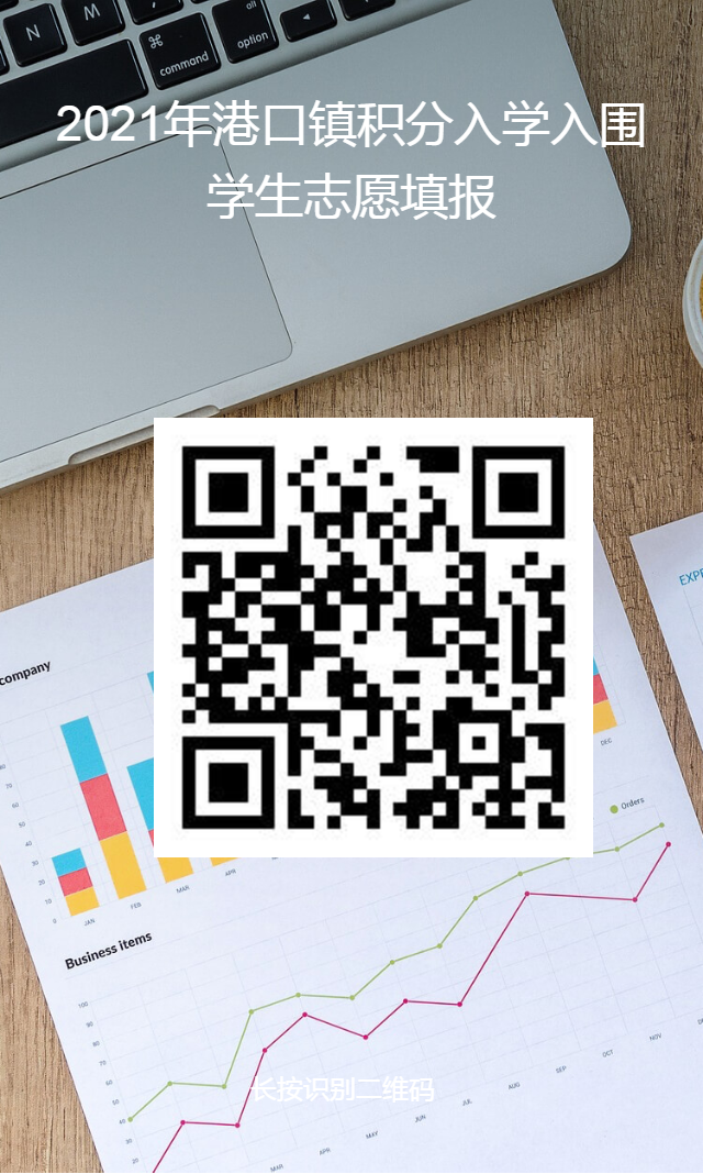 2021年港口镇积分入学入围学生志愿填报二维码.png