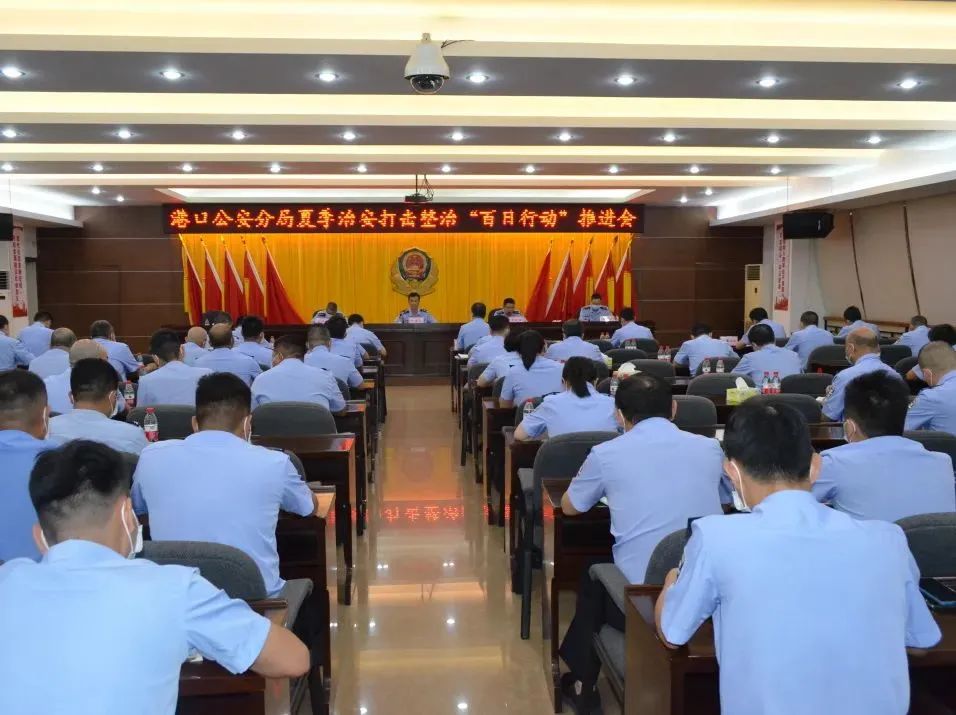 港口公安分局召开夏季治安打击整治“百日行动”推进会.jpeg