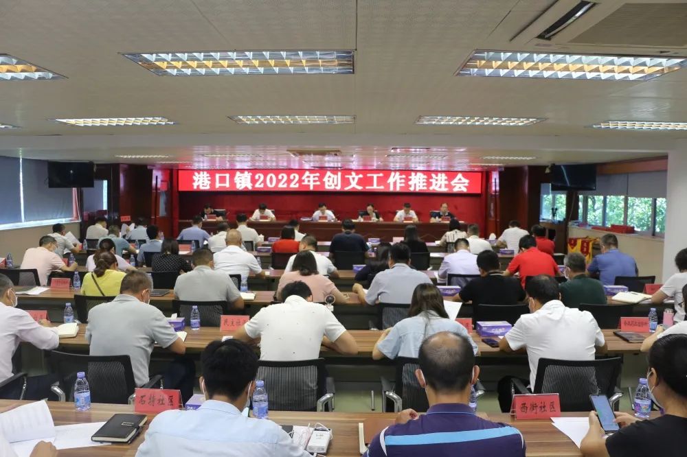 港口镇召开2022年创文工作推进会001.jpeg