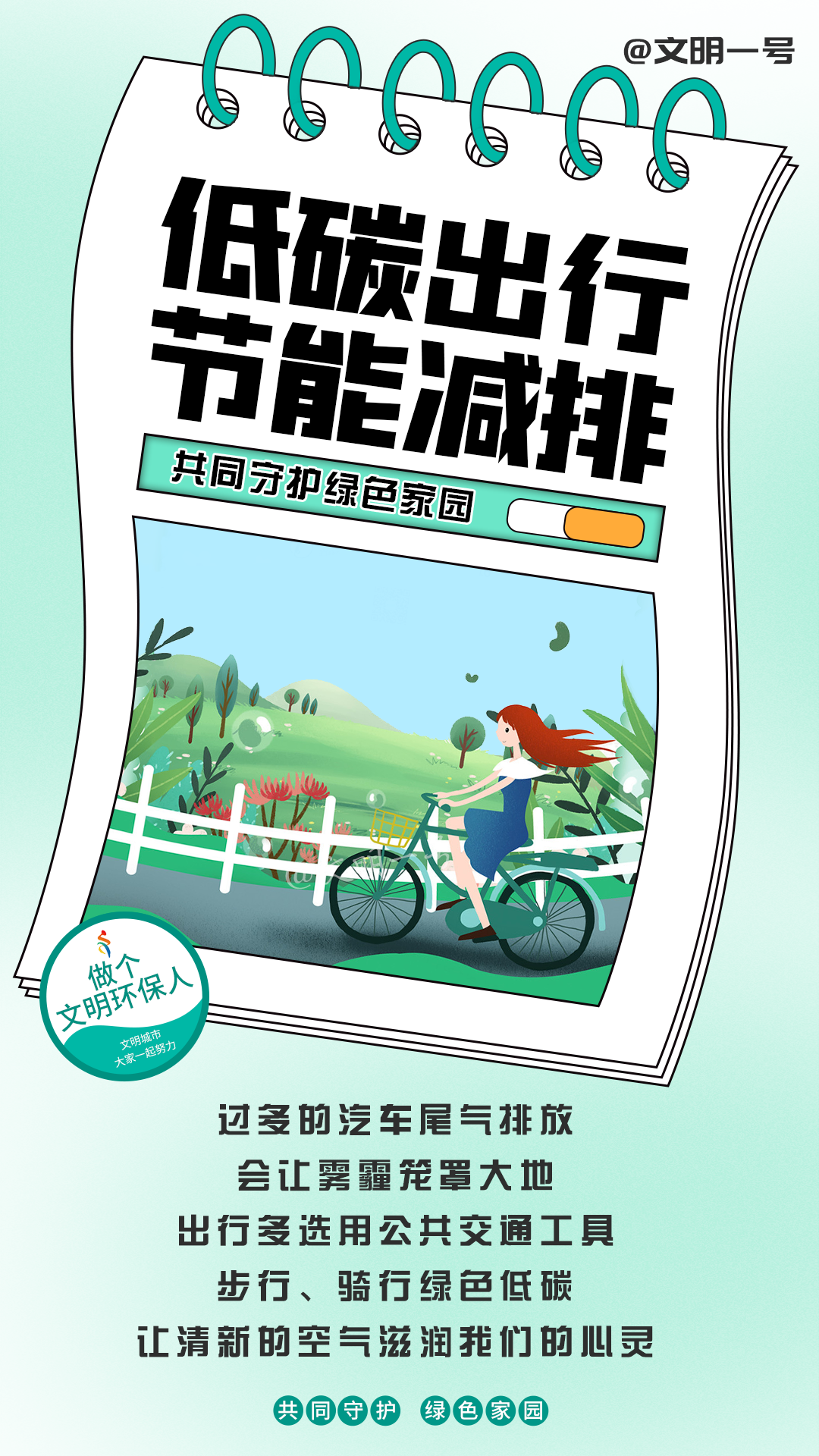 【创文知多少】这个春天，我和文明环保有个约会1.png