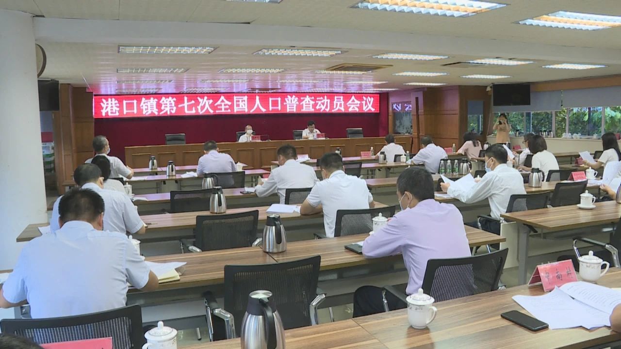 2020-6-4港口镇部署第七次全国人口普查工作001.jpg