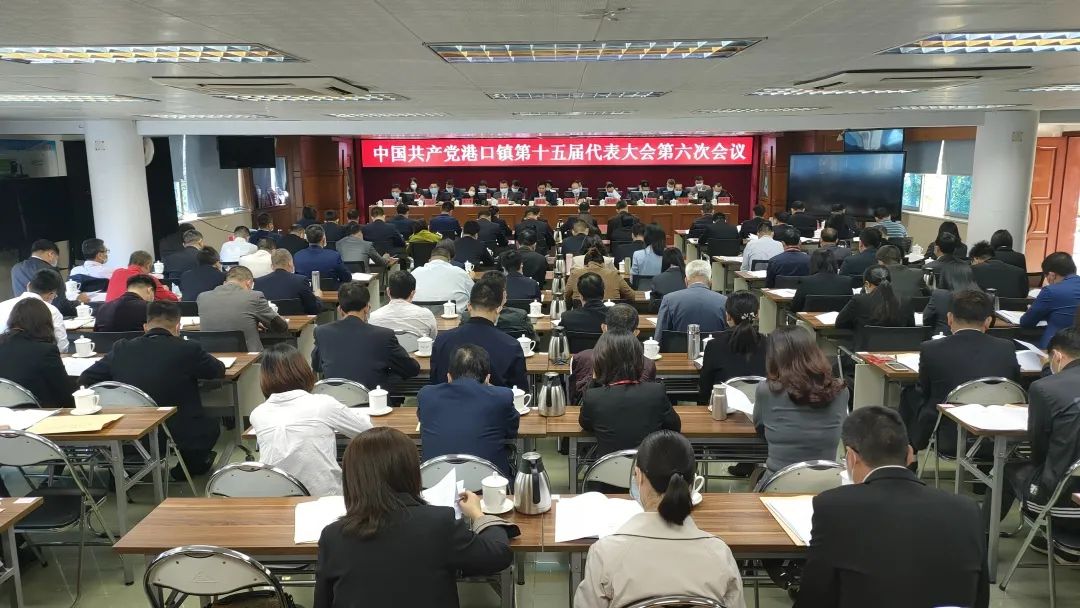 2021-2-2中国共产党港口镇第十五届代表大会第六次会议胜利召开001.jpg