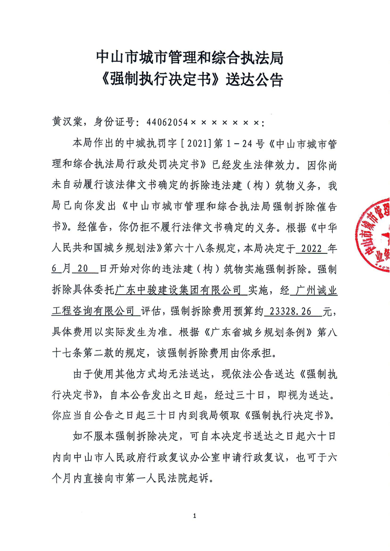 中山市城市管理和综合执法局《强制执行决定书》送达公告-黄汉棠_1.tif.jpg