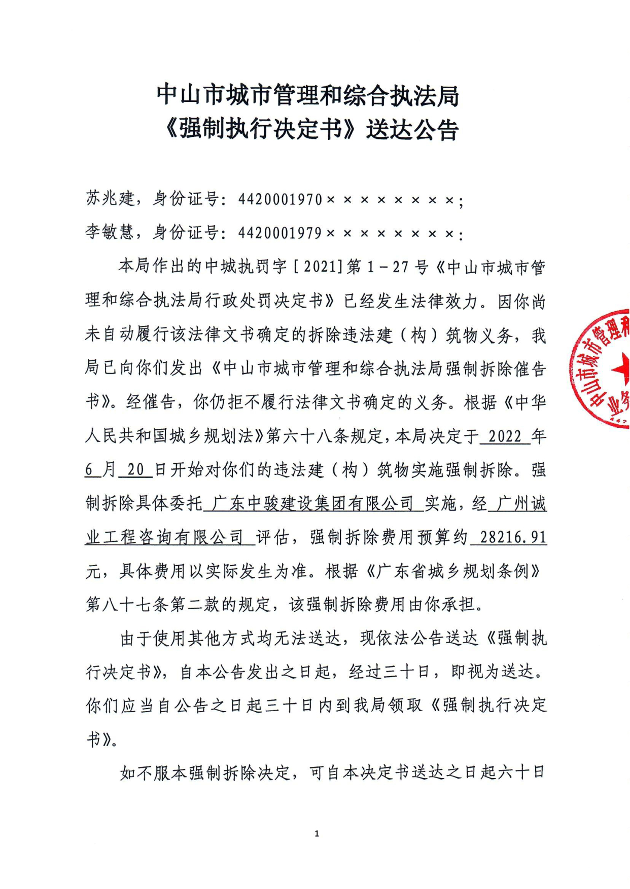 中山市城市管理和综合执法局《强制执行决定书》送达公告-苏兆建、李敏慧_1.tif.jpg