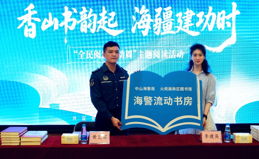 香山书韵起，海疆建功时！中山火炬“海警流动书房”扬帆起航