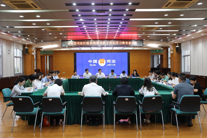 中山市司法局举办领导班子党纪学习教育读书班1.jpg