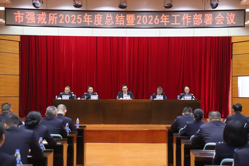 强制隔离戒毒|市强制隔离戒毒所召开2025年度总结暨2026年工作部署大会.JPG