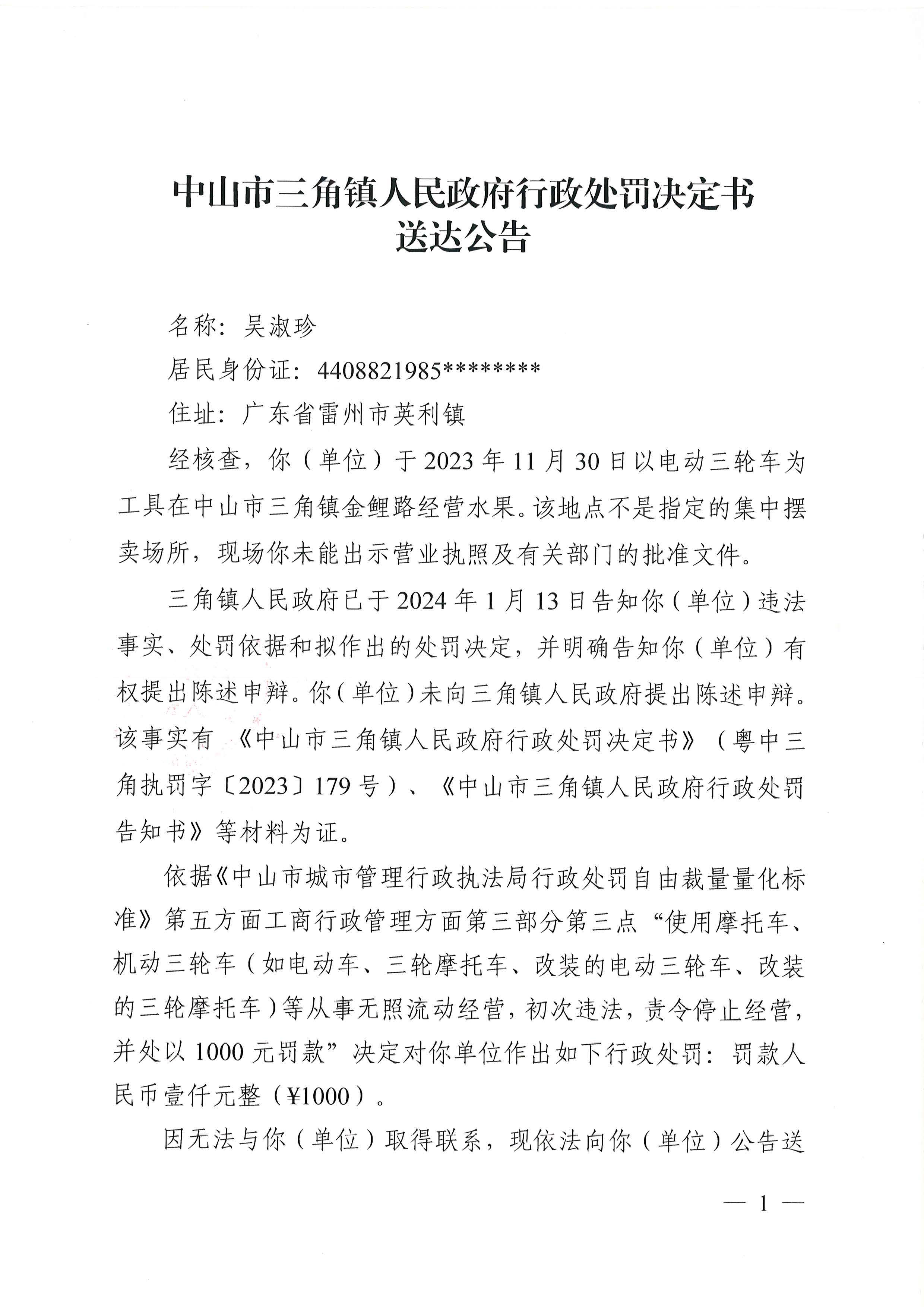 处罚决定书公告（吴淑珍）_页面_1.jpg