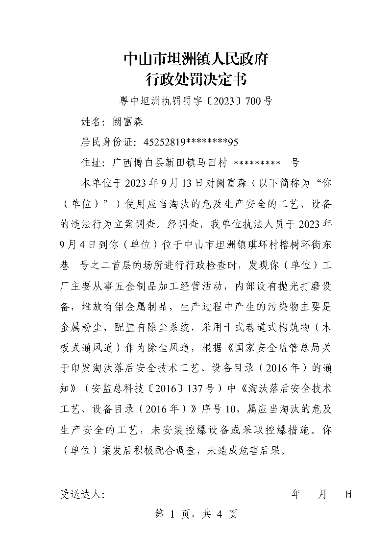附件：《中山市坦洲镇人民政府行政处罚决定书》（粤中坦洲执罚罚字〔2023〕700号）_00.png