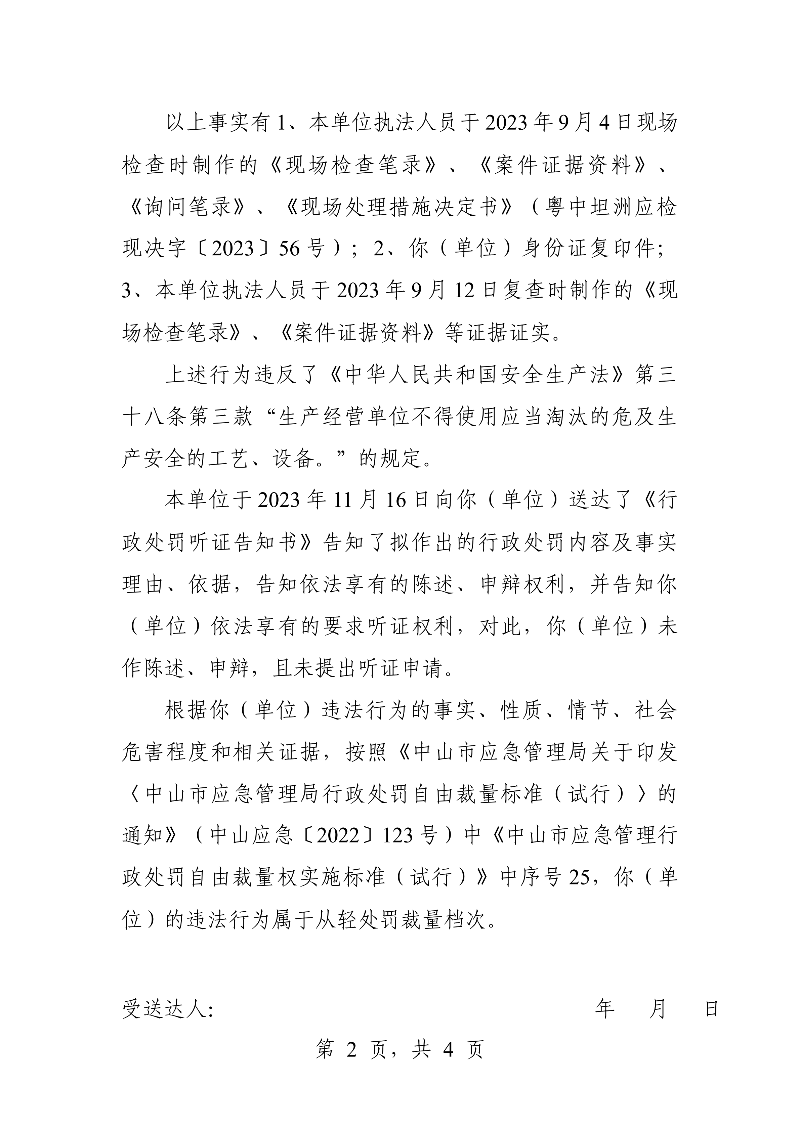 附件：《中山市坦洲镇人民政府行政处罚决定书》（粤中坦洲执罚罚字〔2023〕700号）_01.png