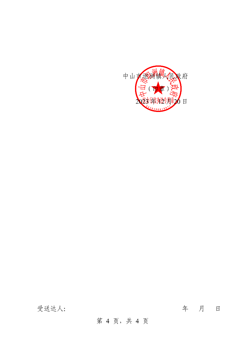 附件：《中山市坦洲镇人民政府行政处罚决定书》（粤中坦洲执罚罚字〔2023〕700号）_03.png