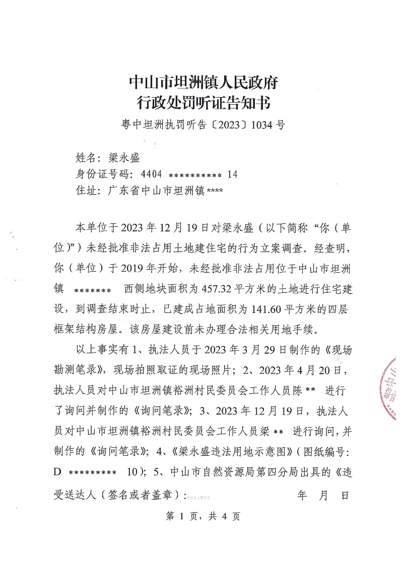 附件：《中山市坦洲镇人民政府行政处罚听证告知书》（粤中坦洲执罚听告〔2023〕1034号）_00.png