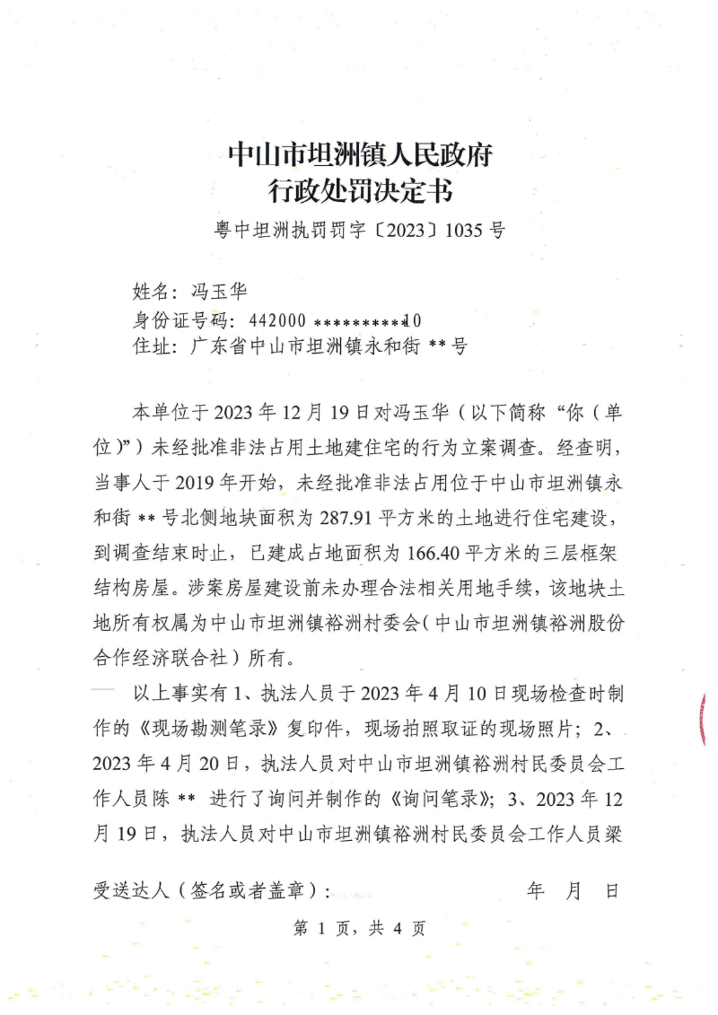 附件：《中山市坦洲镇人民政府行政处罚决定书》（粤中坦洲执罚罚字〔2023〕1035号）_00.png