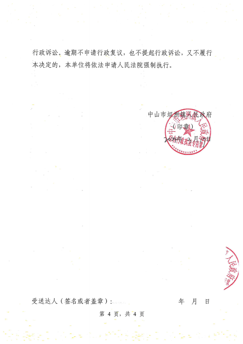 附件：《中山市坦洲镇人民政府行政处罚决定书》（粤中坦洲执罚罚字〔2023〕1035号）_03.png