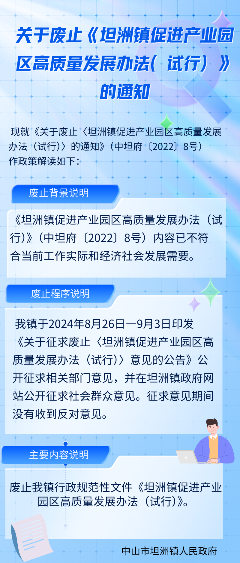 关于废止《坦洲镇促进产业园区高质量发展办法(试行)》的通知(长图).png