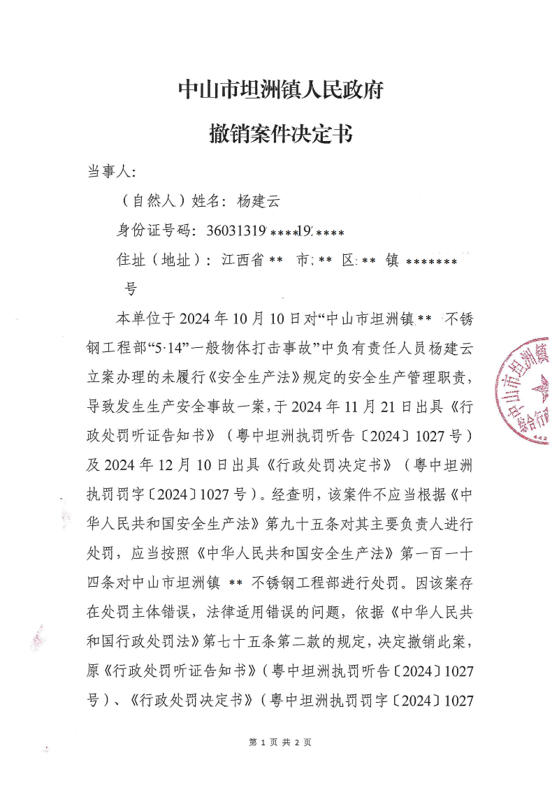 附件：《中山市坦洲镇人民政府撤销案件决定书》_00.png