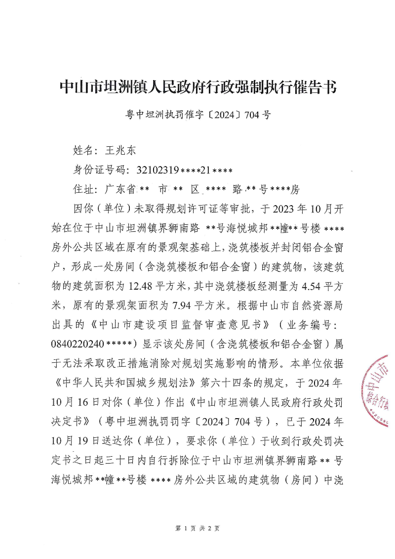 附件:《中山市坦洲镇人民政府行政强制执行催告书》(粤中坦洲执罚催字〔2024〕704号)_00.png