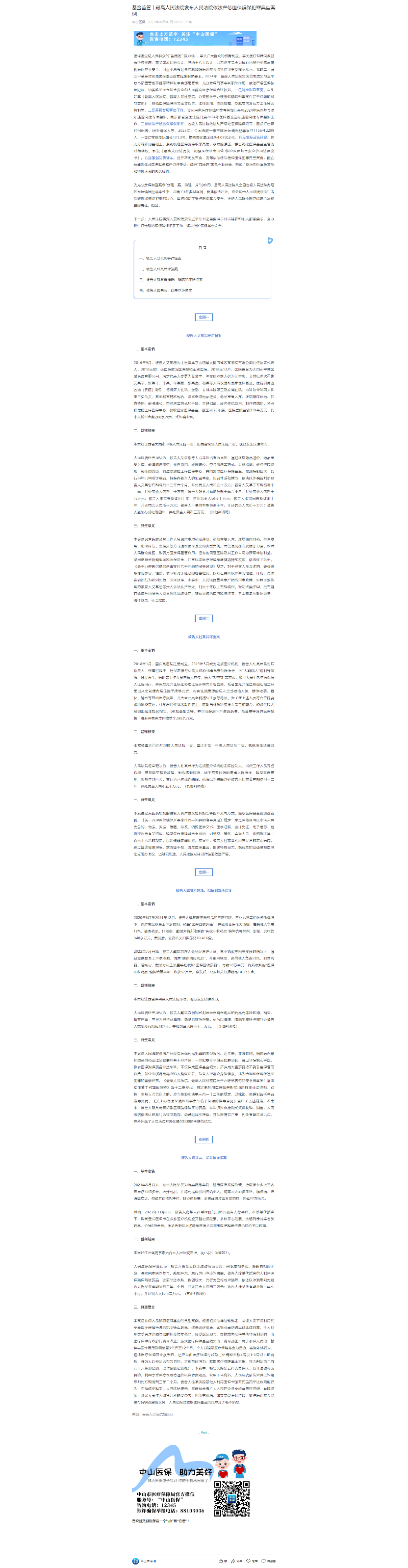 基金监管 _ 最高人民法院发布人民法院依法严惩医保骗保犯罪典型案例.png