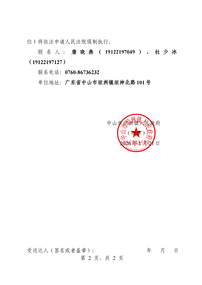 附件：《行政强制执行催告书》（粤中坦洲执罚催字〔2025〕425号）_01.png