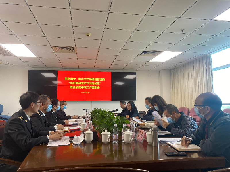 拱北海关 中山市市场监管局座谈会现场.jpg