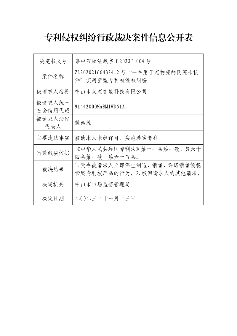 专利侵权纠纷行政裁决案件信息公开表_00.png