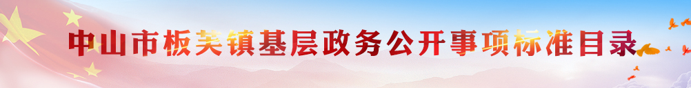 中山市板芙镇基层政务公开事项标准目录