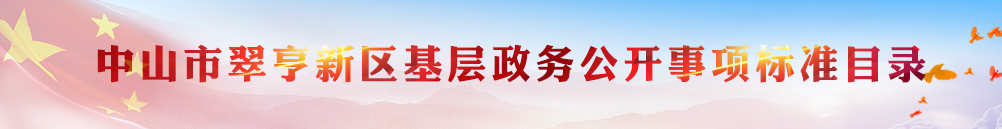 中山市翠亨新区基层政务公开事项标准目录