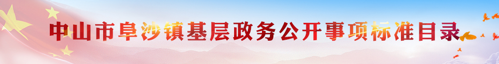 中山市阜沙镇基层政务公开事项标准目录