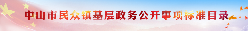 中山市板芙镇基层政务公开事项标准目录