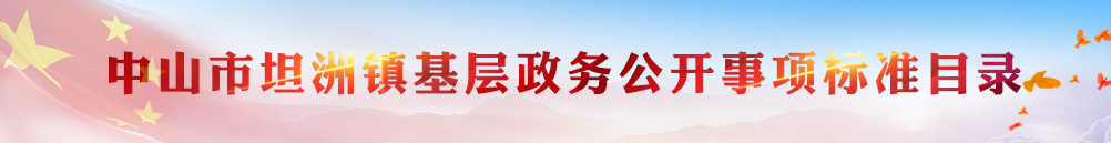 中山市坦洲镇基层政务公开事项标准目录