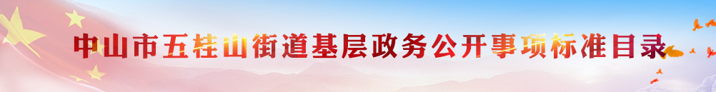 中山市五桂山街道基层政务公开事项标准目录