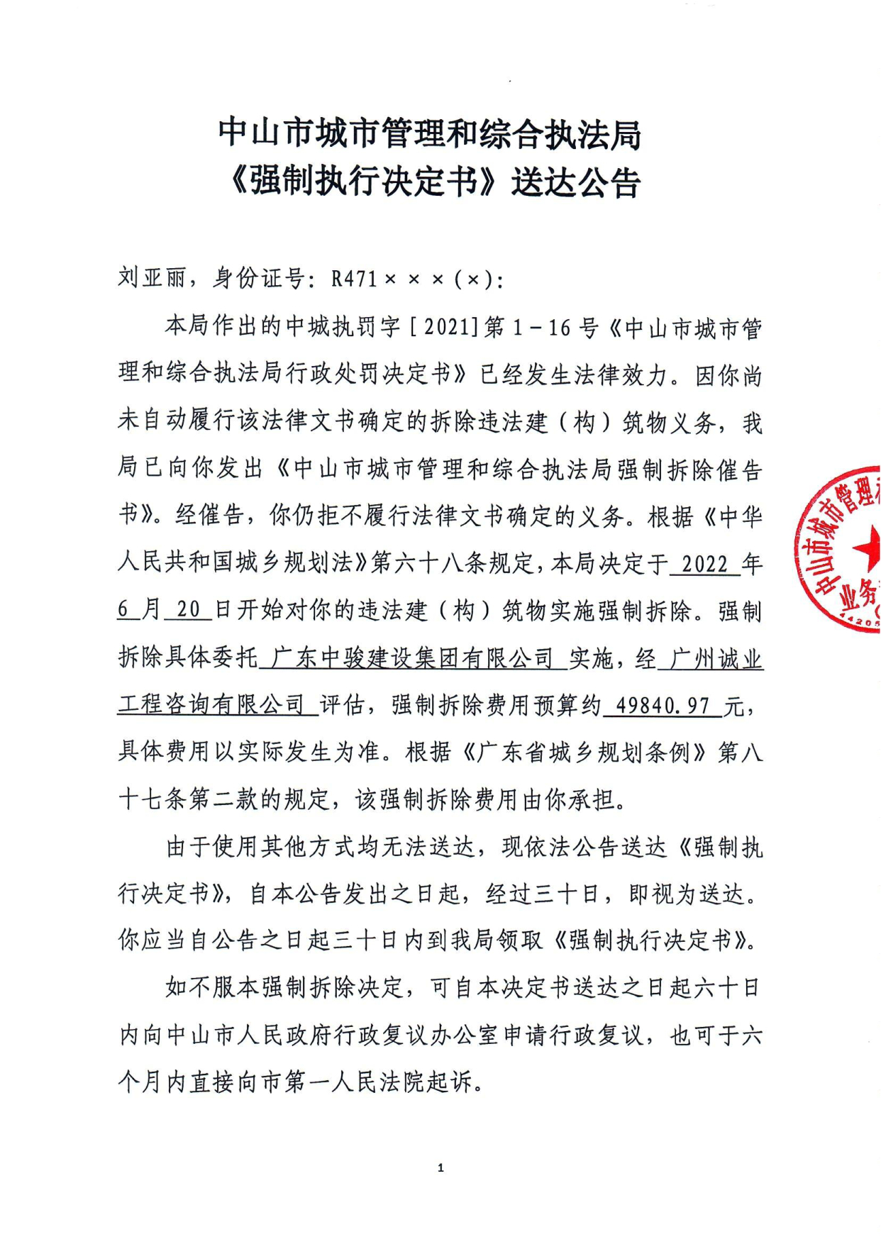 中山市城市管理和综合执法局强制执行决定书送达公告刘亚丽