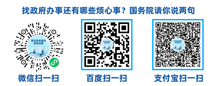 国办面向社会公开征集政务服务领域问题与建议002.png