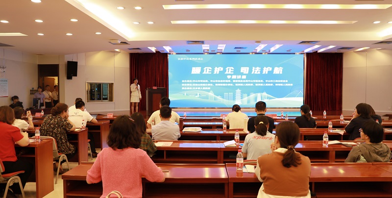 中山市“暖企护企 司法护航”专题讲座开讲！1.jpg